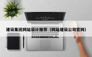 忻州建设集团网站设计推荐（网站建设公司官网）